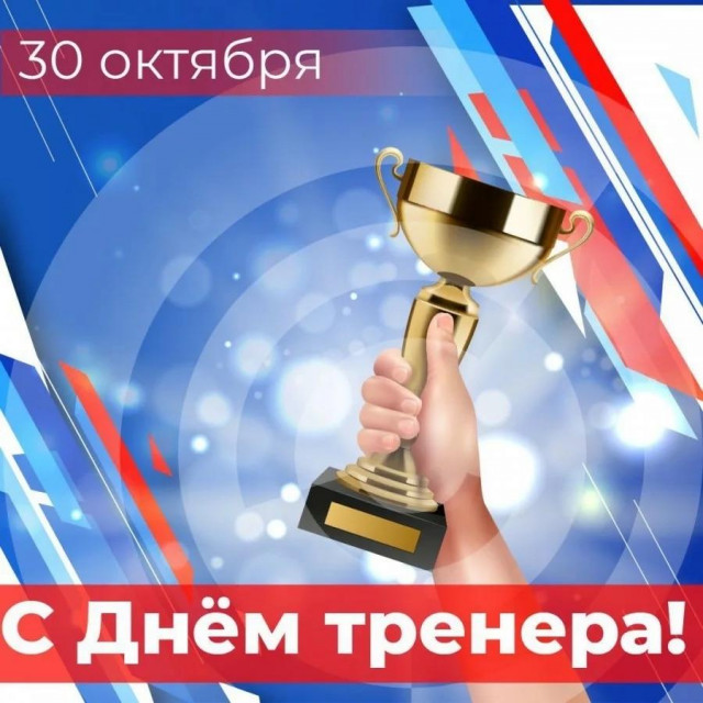 С ДНЕМ ТРЕНЕРА