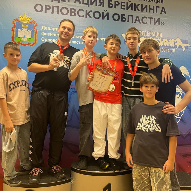 Кубок Орловской области по Брейкингу. Отличный результат ребята заняли призовые места. 🏆